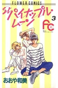 楽天kobo電子書籍ストア パイナップル ムーン 3 おおや和美 楽天kobo電子書籍ストア パイナップル ムーン 3 おおや和美